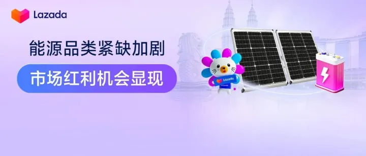 东南亚能源品类爆发式增长！预售60天仍遭疯抢，即刻布局长期红利赛道！