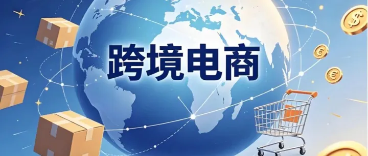 小链接大市场，跨境三十年：百年大变局下，跨境电商为何越来越重要？