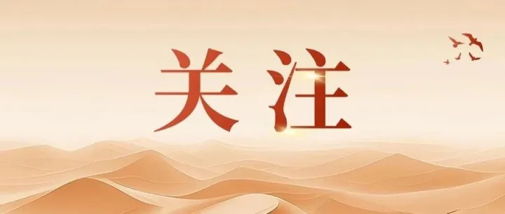 《旗帜》刊发姚林同志署名文章：高质量构筑巡视监督屏障