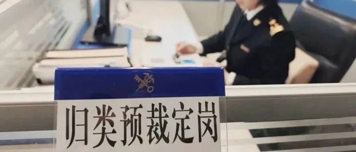 【商品归类】归类申报“从从容容”  智造出海“游刃有余”
