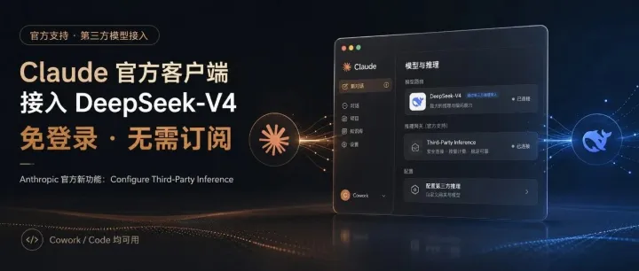 Claude 官方客户端 + DeepSeek-V4：免登录，无需订阅！（保姆级教程）