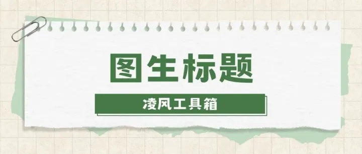 日均省3小时写标题!凌风工具图生标题，跨境卖家爆款标题一键生成