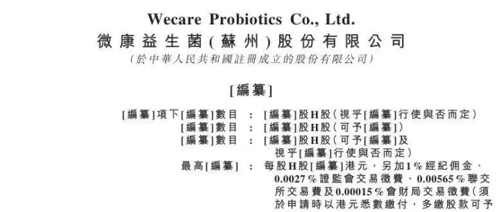 微康益生菌递表港交所主板