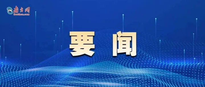 广东召开统筹发展和安全视频调度会议，黄坤明讲话