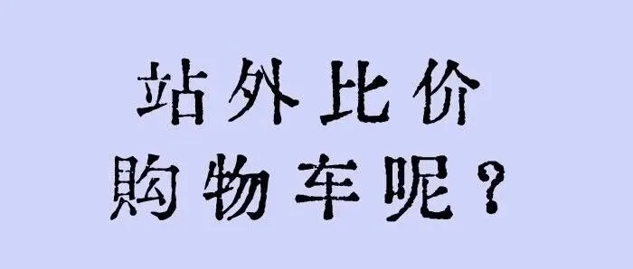 亚马逊购物车“消失术”？AI跨平台比价太狠，卖家如何自救与破局！