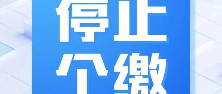 停了灵活就业参保转为单位参保，只需这几步操作！