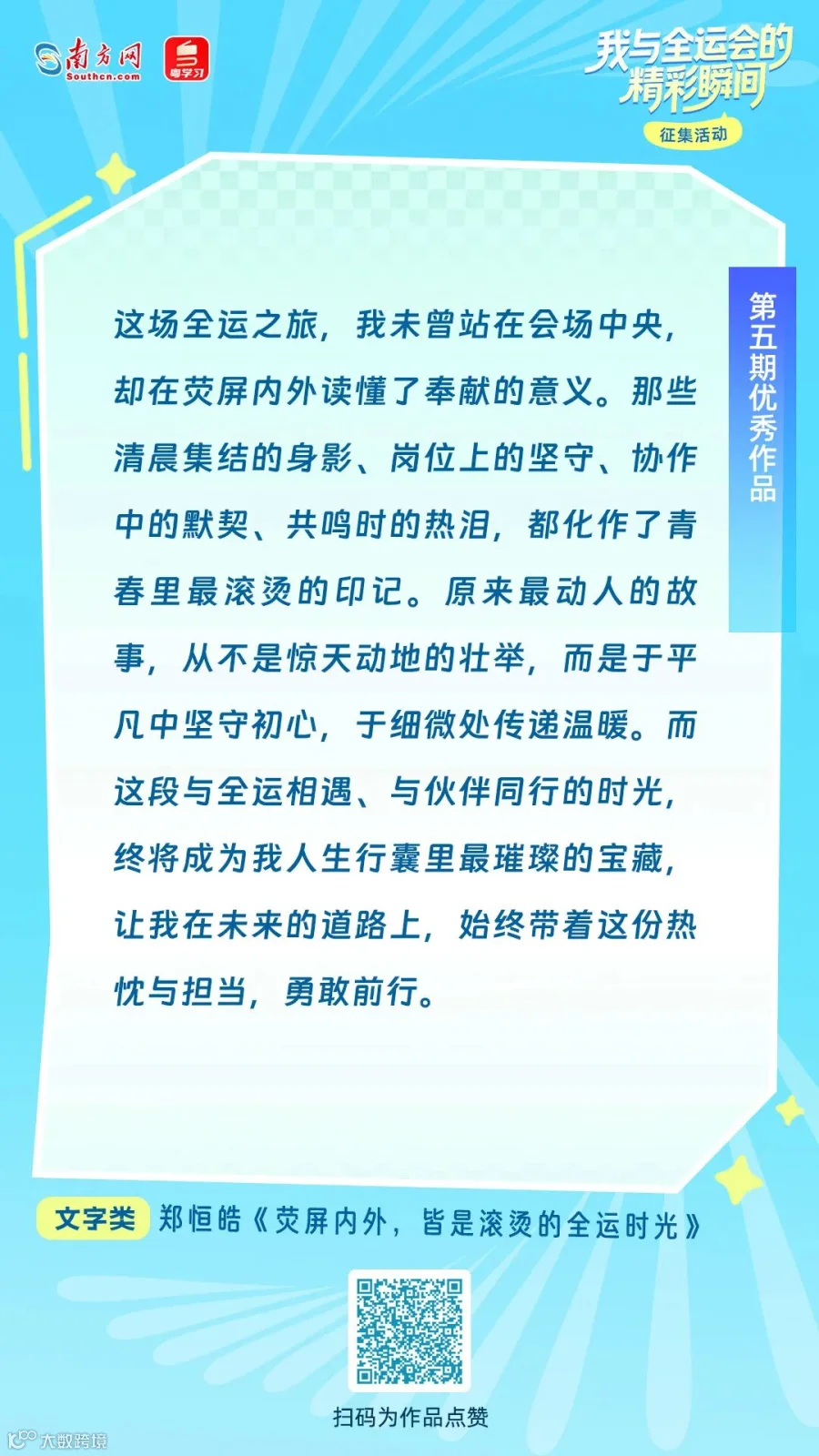 郑恒皓《荧屏内外，皆是滚烫的全运时光》