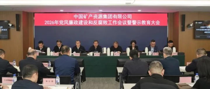 中国矿产召开2026年党风廉政建设和反腐败工作会议暨警示教育大会