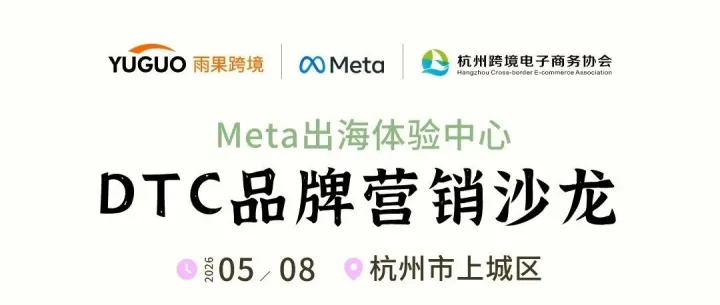活动报名 | DTC品牌营销沙龙，带走一套“低成本+智能投流+自动成交”的卖家提效方案，帮你“告别内耗”！