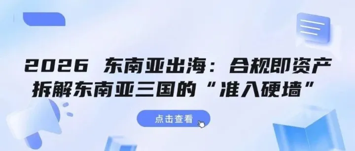 2026 <em>东南亚</em>出海：合规即资产，拆解<em>东南亚</em>三国的“准入硬墙”