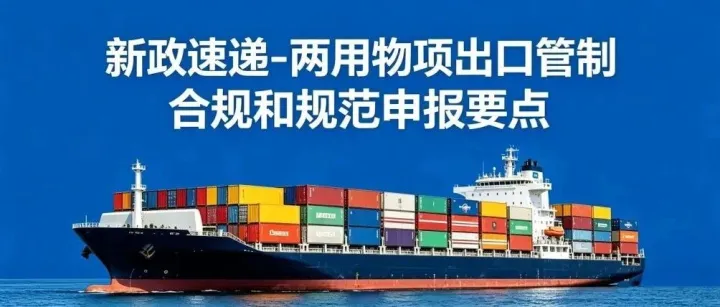 新政速递丨两用物项出口管制合规和规范申报要点