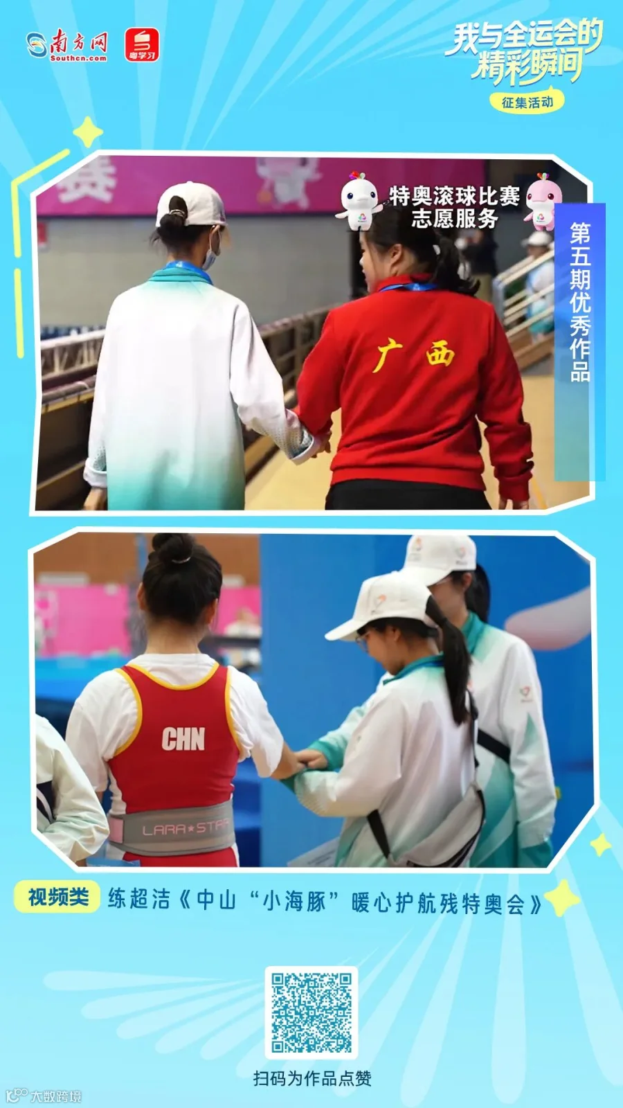 练超洁《中山“小海豚”暖心护航残特奥会》