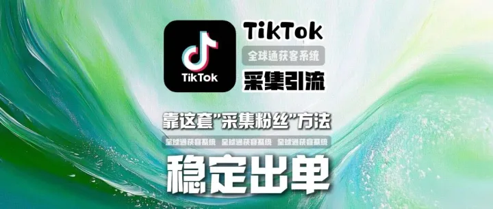 做TikTok，不再靠爆款视频，而是靠这套“采集粉丝”的方法稳定出单