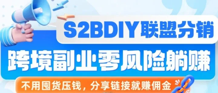 S2B联盟分销模式重磅来袭！零成本开启跨境轻资产副业！