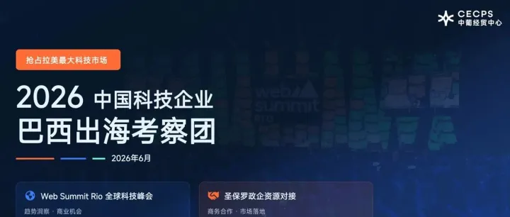名额有限，抢占先机｜2026中国科技企业巴西出海考察团火热报名中