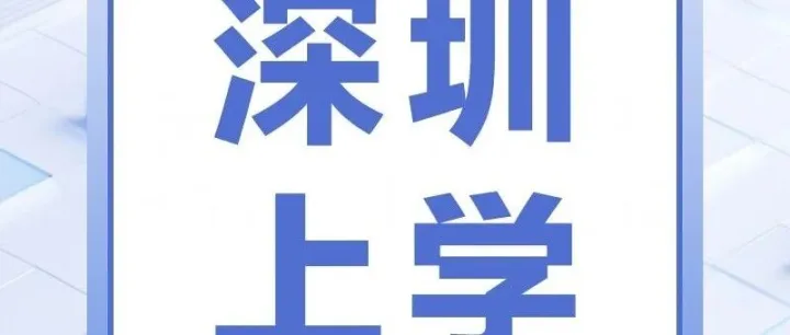 【社保答疑】在深圳上学，社保是必不可少的条件