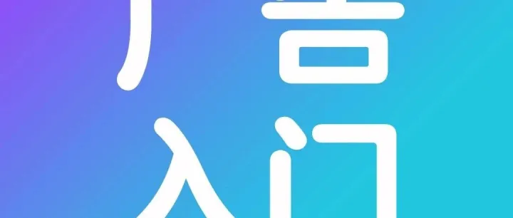 广告新手秘籍！一图带你快速通关
