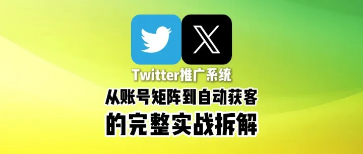 Twitter推广系统怎么做？从账号矩阵到自动获客的完整实战拆解