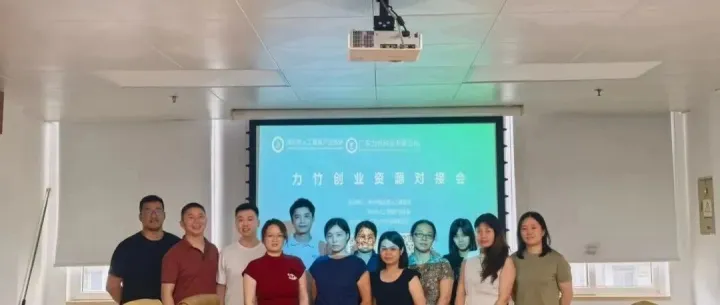 品牌活动 | 力竹创业资源对接会顺利召开