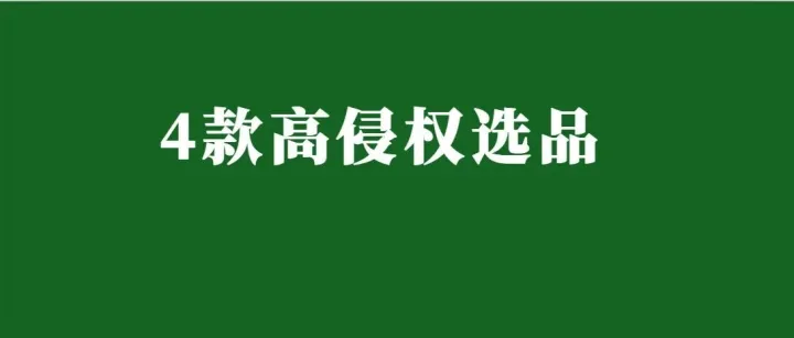 这4款产品是高侵权“黑名单”选品，切勿触碰！