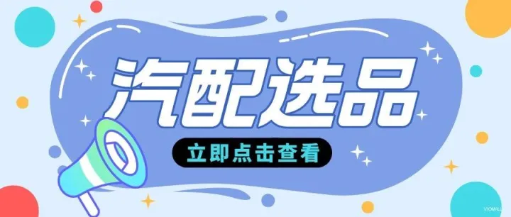 汽配选品| 汽配选品 这个汽配冷门件，不是爆款，但稳定出单