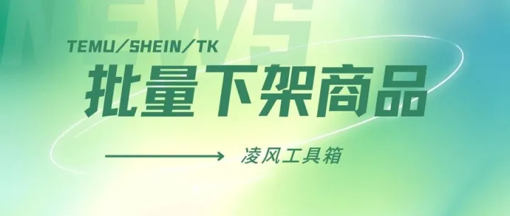 2026 Temu 合规风暴：批量下架提速，凌风工具箱规避封店风险