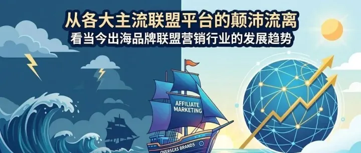 从各大主流<em>联盟</em>平台的颠沛流离，看当今出海品牌<em>联盟</em>营销行业的发展趋势