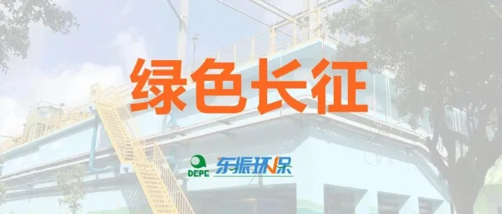 【东振大家说】绿色长征