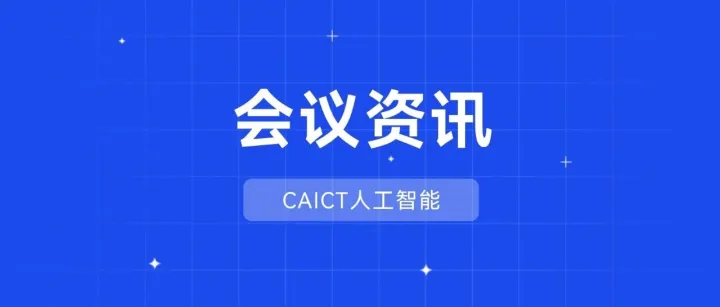 人工智能智<em>库</em>网络第3期丨人工智能推动<em>软件</em>行业变革闭门研讨会顺利召开