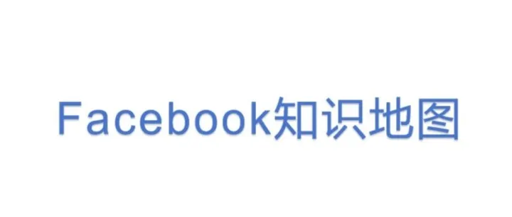 <em>Facebook</em>知识地图