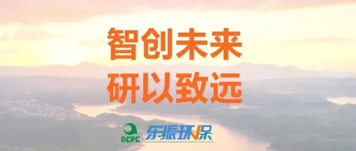 智创未来，研以致远︱东振环保新研发中心落成启动
