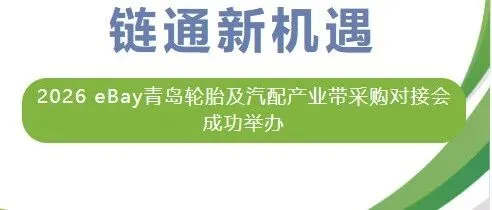 聚势产业带 链通新机遇——2026eBay青岛轮胎及汽配产业带采购对接会成功举办