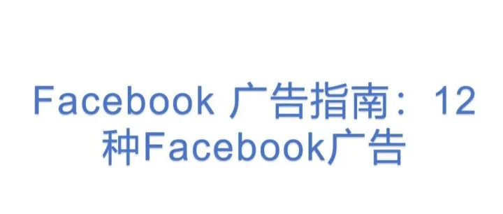 <em>Facebook</em> 广告指南