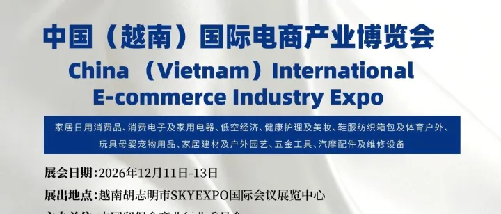 布局开拓东南亚市场丨2026年12月中国（越南）国际电商产业博览会（赣商出海）