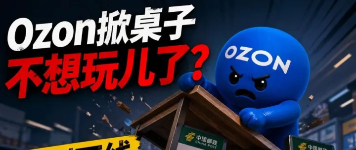 Ozon掀桌子不想玩儿了？强制下线邮政多个渠道！