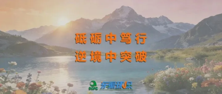 砥砺中笃行，逆境中突破