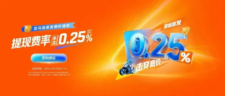 跨境亚马逊卖家限时福利，手慢无！！