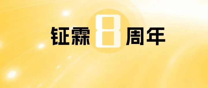 时光为证 步履铿锵｜钲霖知产八周年燃情收官