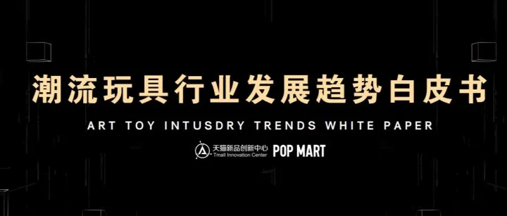 潮流玩具行业发展趋势白皮书