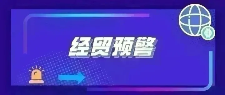 预警｜慈溪进出口<em>对外贸易</em>预警信息快报2026年第32期