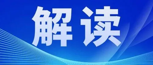 重要解读｜2026年跨境贸易便利化专项行动政策措施解读（二）