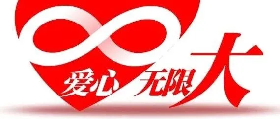 让公益成为习惯，让爱心温暖心房