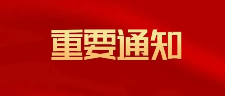 单一窗口重要通知