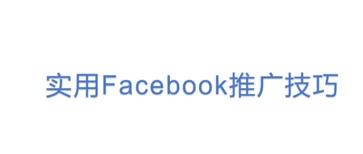 实用<em>Facebook</em>推广技巧