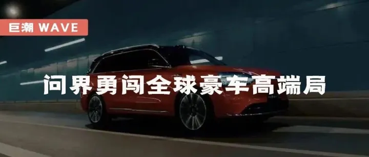 问界勇闯全球豪车高端局 | 巨潮