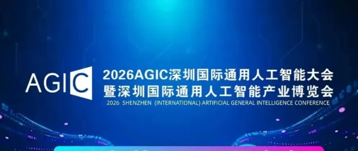 邀请函 | 人机协同・无界未来，2026AGIC深圳国际通用人工智能大会暨产业博览会，诚邀您参与！