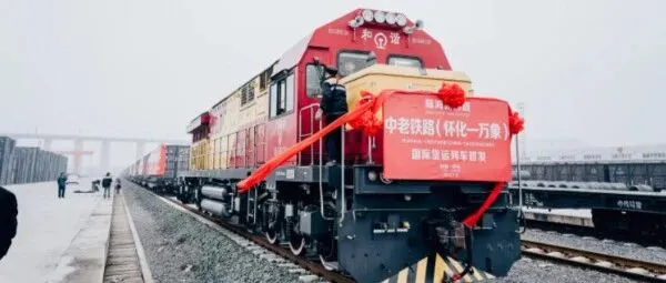 中老铁路班列（重庆/成都/<em>怀化</em>/郑州-老挝）常态化运行方案解析
