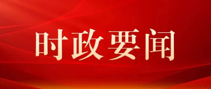 时政要闻 | 福建省委一季度工作会议在榕召开