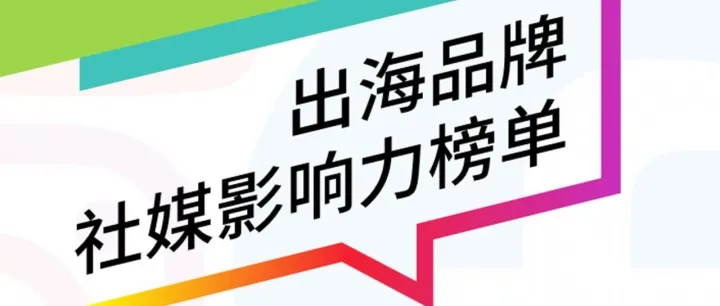 2024Q3出海品牌社媒影响力榜单