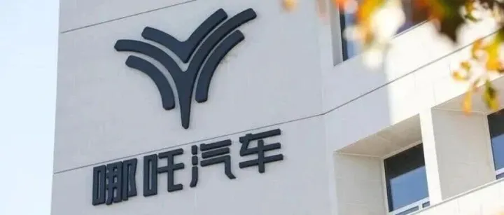 车还在，厂没了，40 万哪吒车主的尴尬